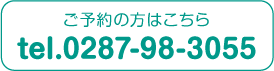 ご予約の方はこちらtel.0287-98-3055